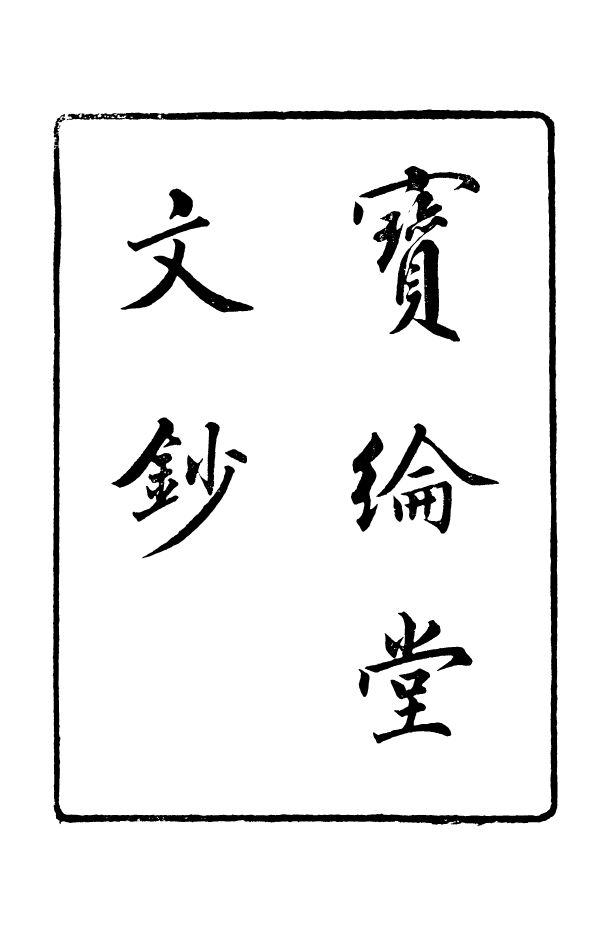 88628-藏修堂叢書寶綸堂文鈔_劉晚榮輯新會劉氏 .pdf_第2页