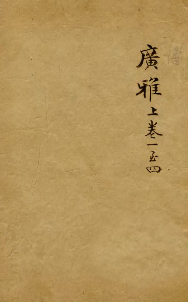 88521-益雅堂叢書博雅_傅世洵輯林山房 .pdf_第1页