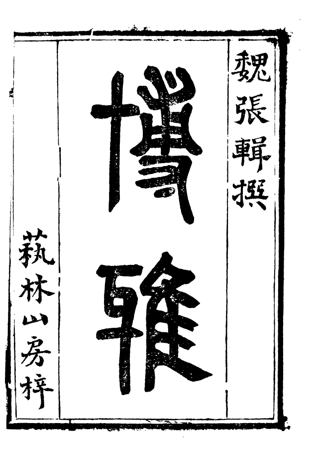 88521-益雅堂叢書博雅_傅世洵輯林山房 .pdf_第2页