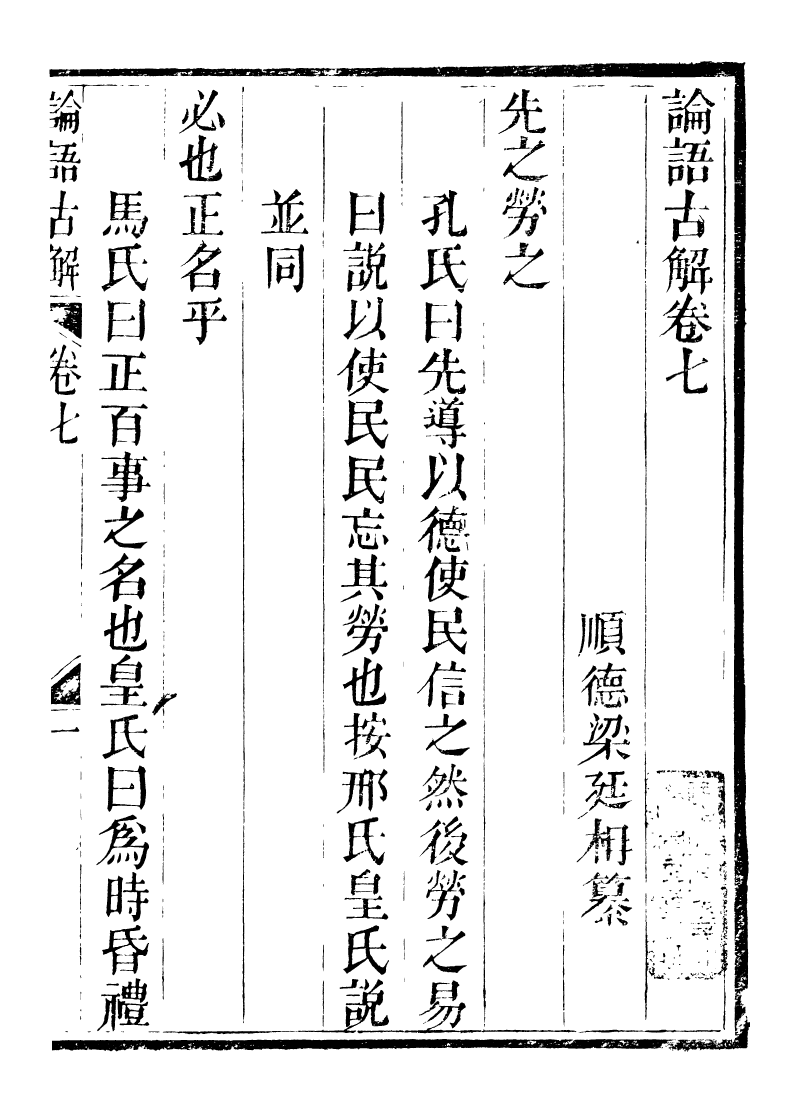 89236-籐花亭十種論語古解_梁廷柟撰順德梁氏 .pdf_第2页