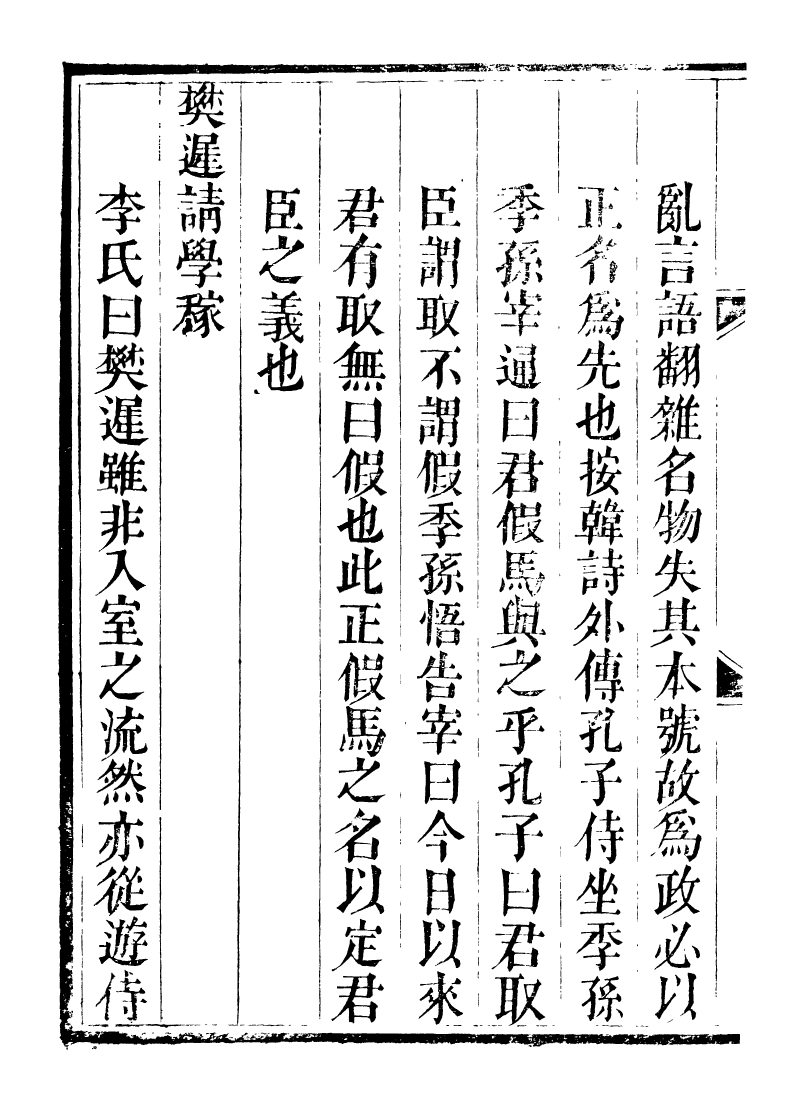 89236-籐花亭十種論語古解_梁廷柟撰順德梁氏 .pdf_第3页