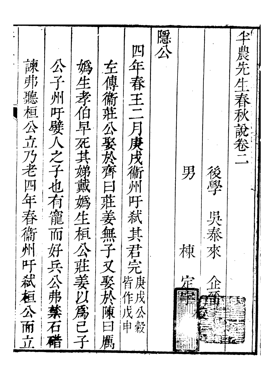 91454-璜川吳氏經學叢書春秋說_吳志忠等輯寶仁堂 .pdf_第2页