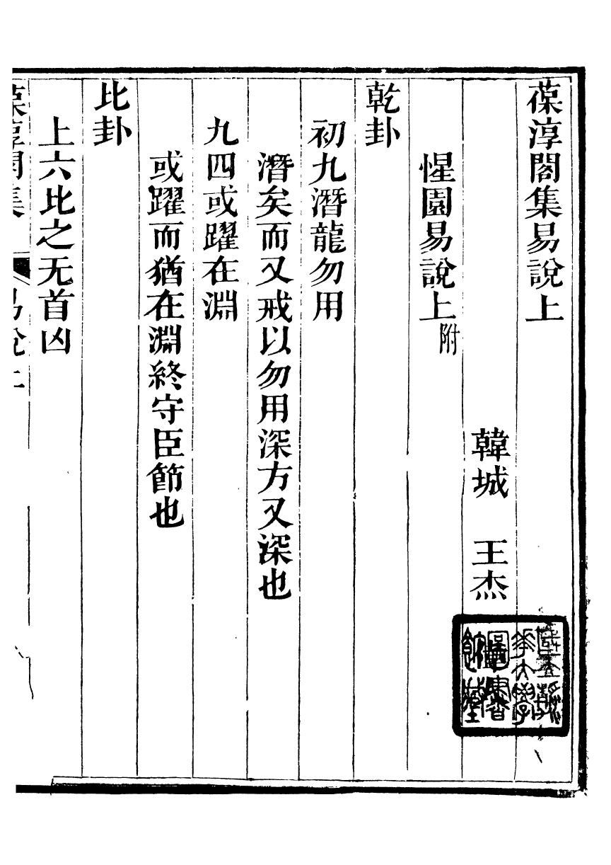 93772-葆淳閣全集_王述撰 .pdf_第2页