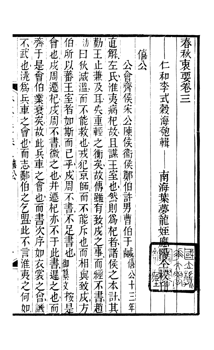 90389-五經衷要春秋衷要_李式穀輯南海葉夢龍風滿樓 .pdf_第2页