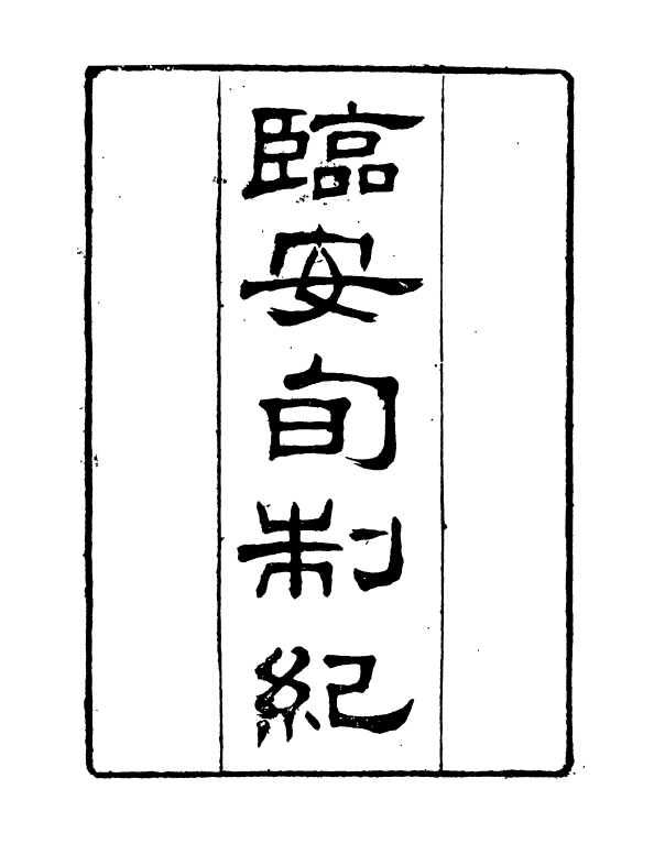 91010-正覺樓叢書臨安旬制紀_崇文書局輯清崇文書局 .pdf_第2页