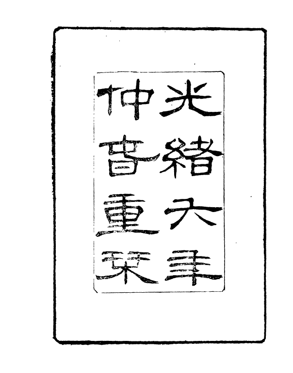 91010-正覺樓叢書臨安旬制紀_崇文書局輯清崇文書局 .pdf_第3页