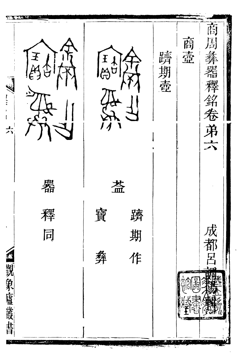 89888-觀象廬叢書商周彝器釋銘_呂調陽撰葉長高 .pdf_第2页