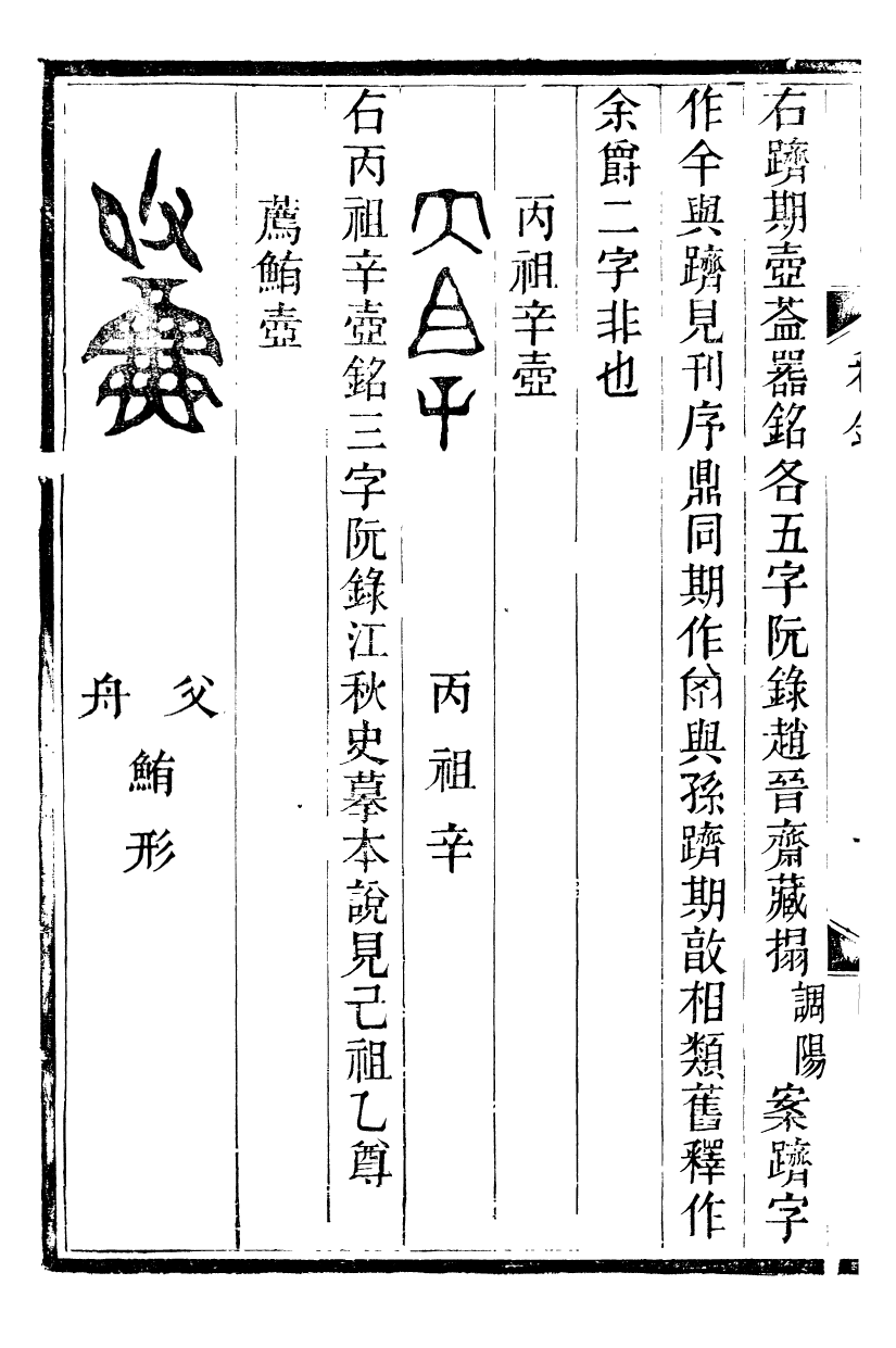 89888-觀象廬叢書商周彝器釋銘_呂調陽撰葉長高 .pdf_第3页