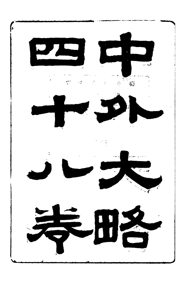 96167-中外大略_羅傳緒經韻樓 .pdf_第2页