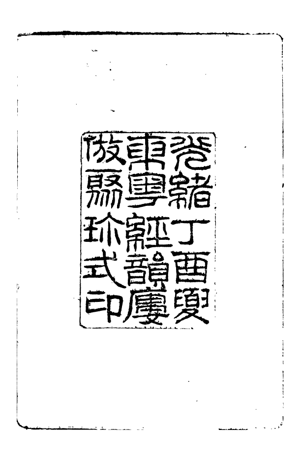 96167-中外大略_羅傳緒經韻樓 .pdf_第3页