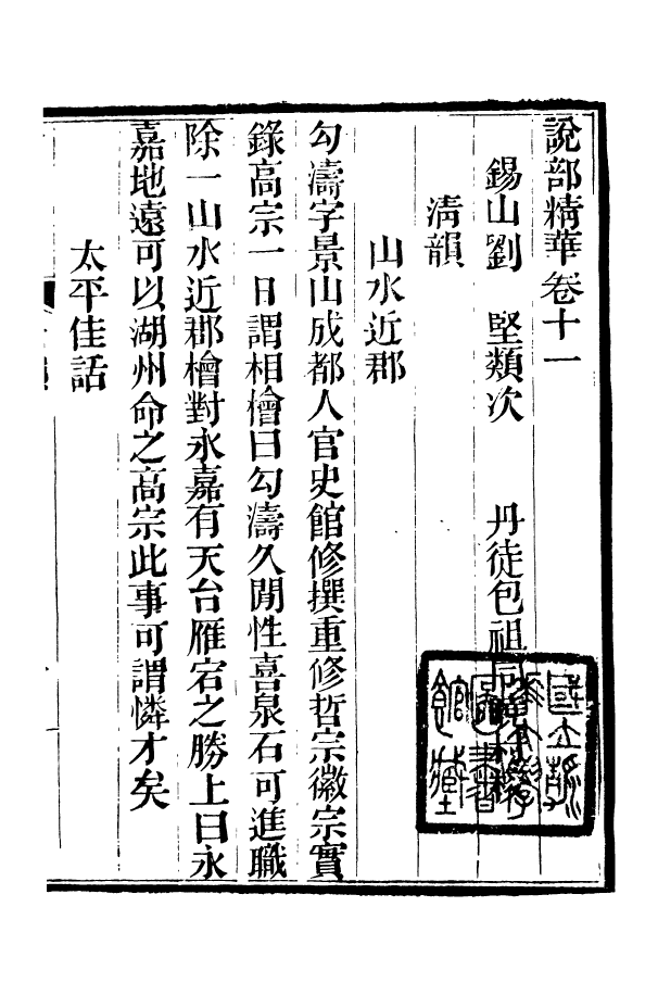 88387-嘯園叢書說部精華_葛元煦輯仁和葛氏嘯園 .pdf_第2页