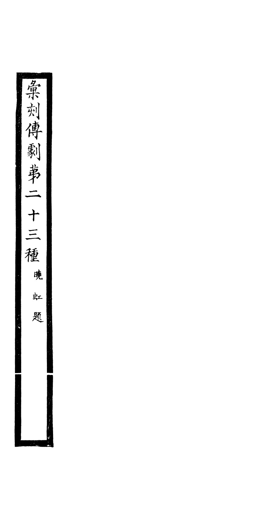 87973-匯刻傳劇第23種_劉世珩輯暖紅室 .pdf_第2页