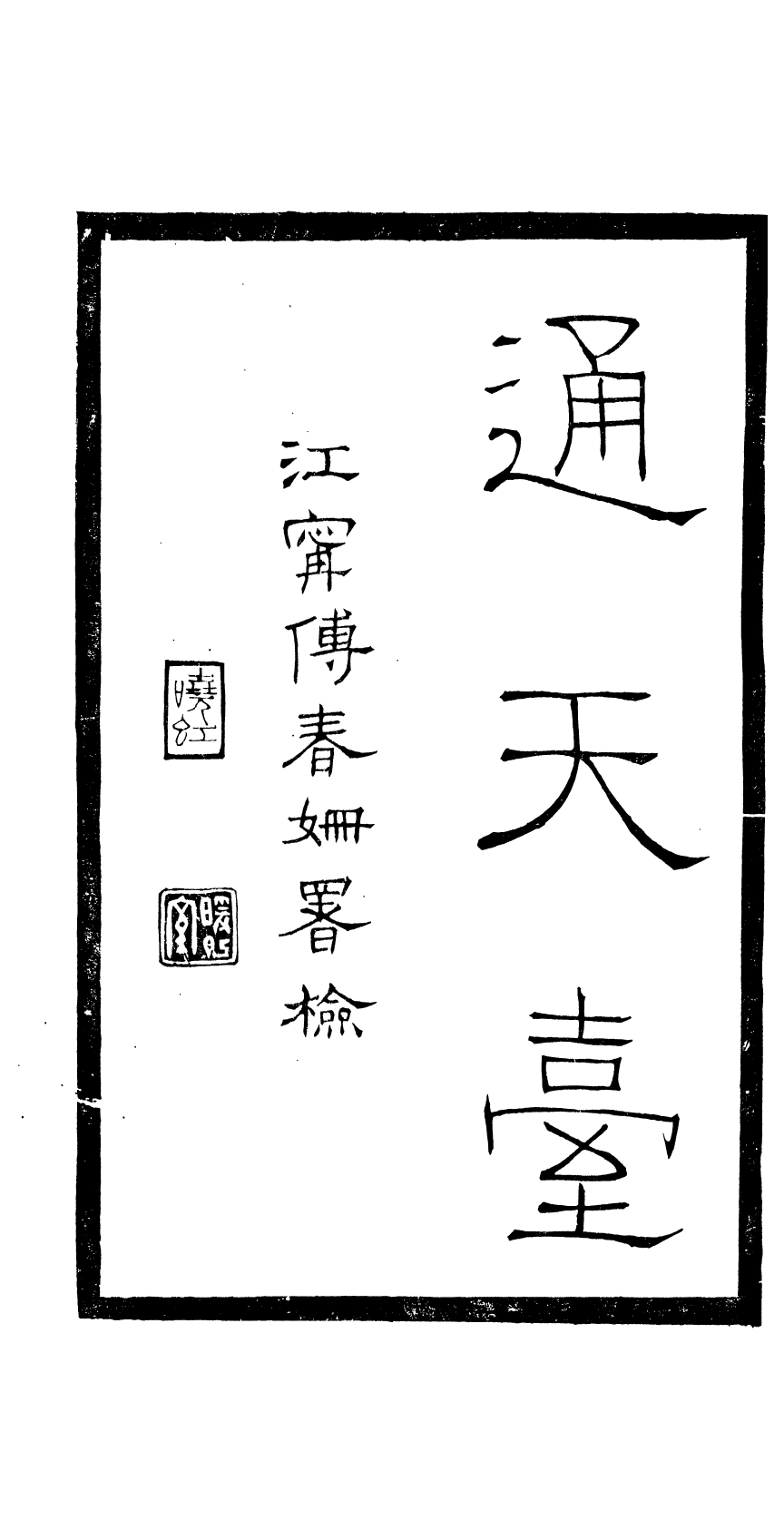 87973-匯刻傳劇第23種_劉世珩輯暖紅室 .pdf_第3页