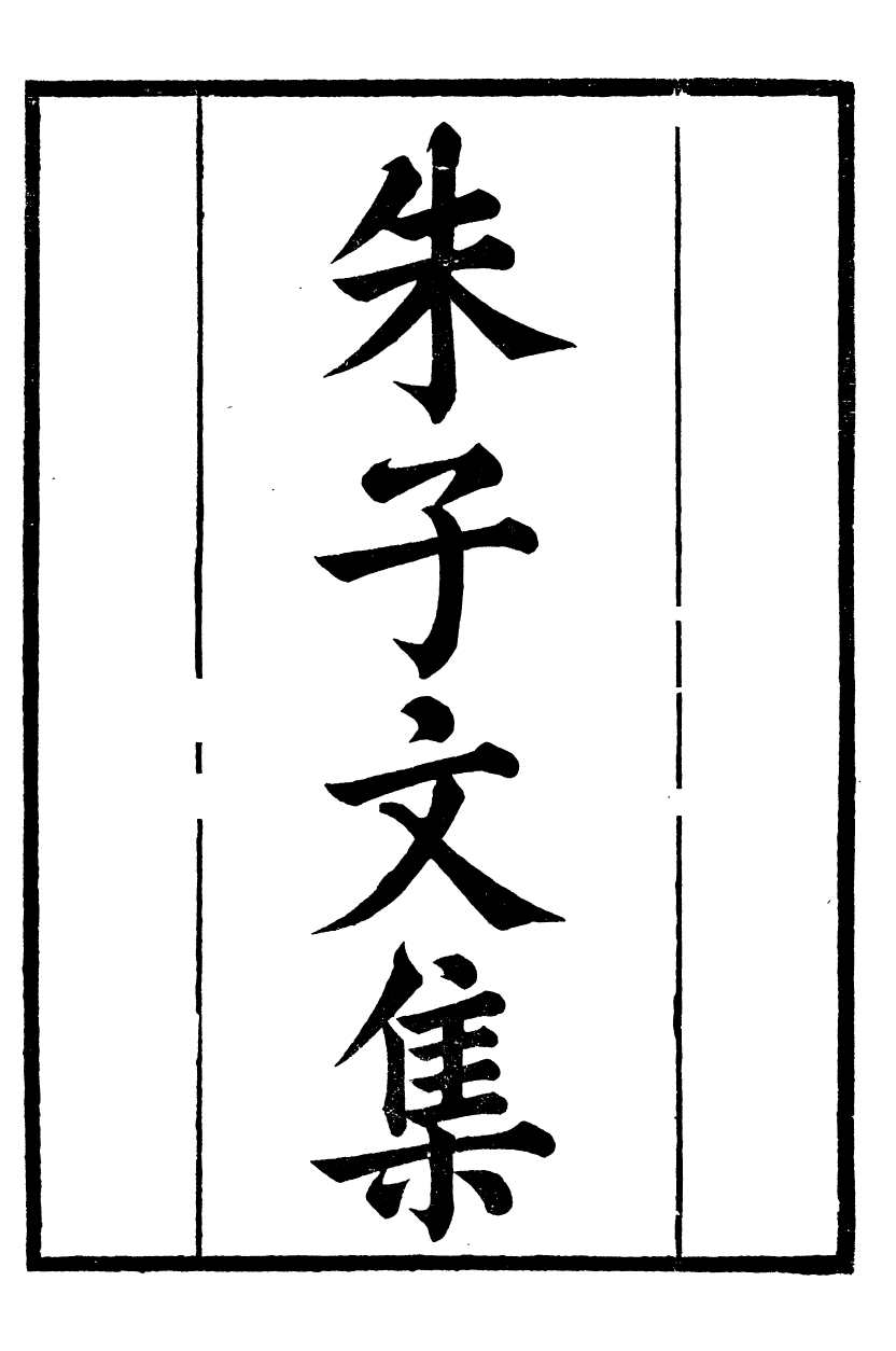 88821-正誼堂全書_朱子文集 .pdf_第2页