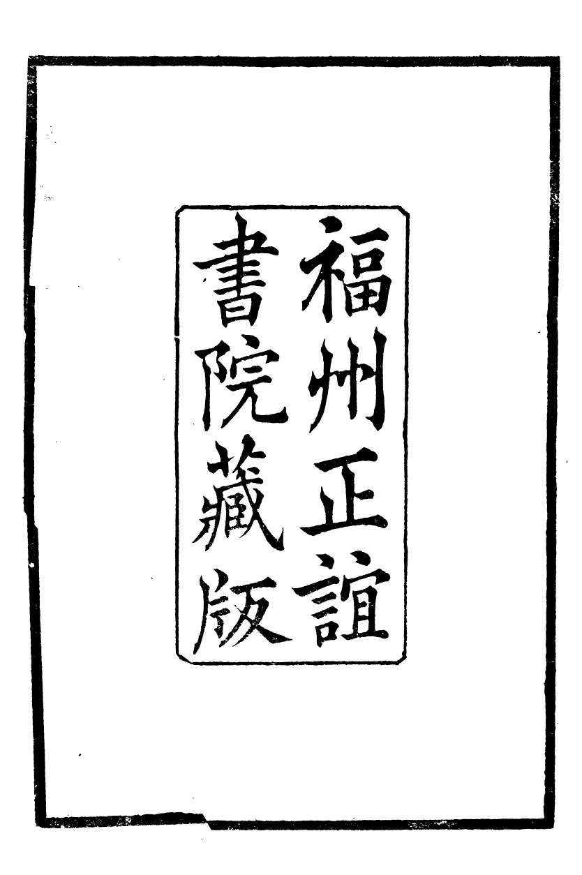 88821-正誼堂全書_朱子文集 .pdf_第3页