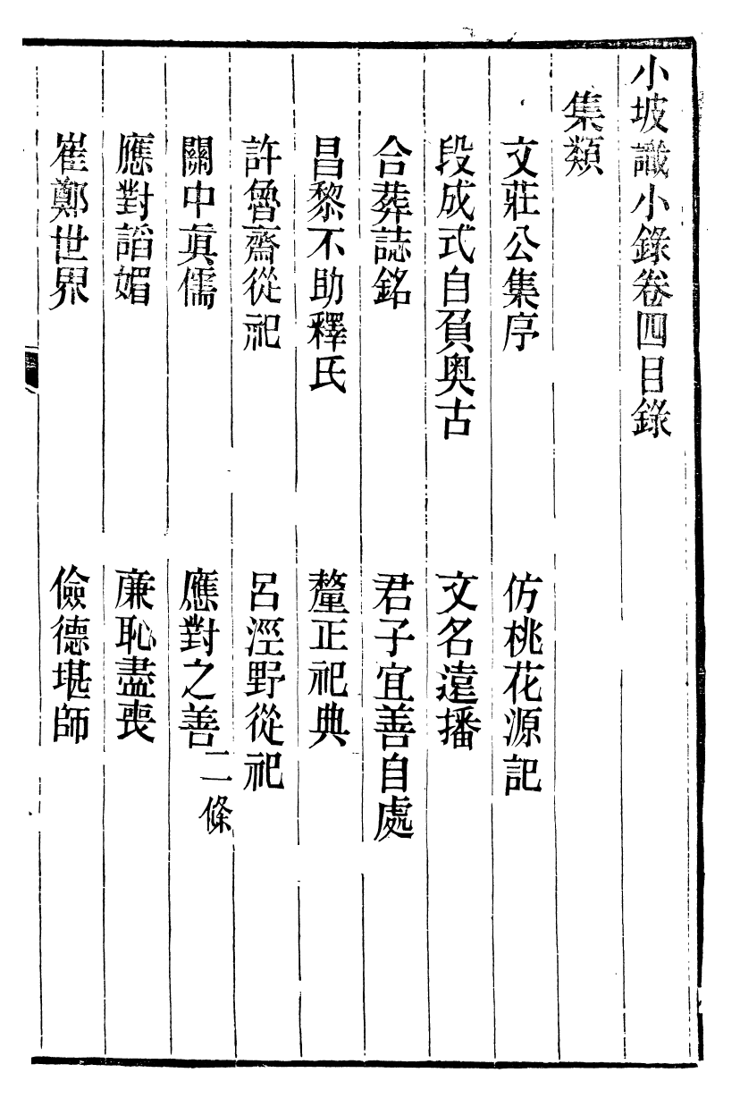 89992-關西馬氏從書小坡識小錄卷_馬先登輯大荔馬氏敦倫堂 .pdf_第2页