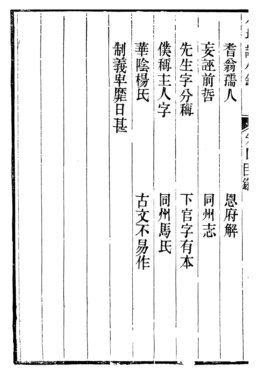 89992-關西馬氏從書小坡識小錄卷_馬先登輯大荔馬氏敦倫堂 .pdf_第3页