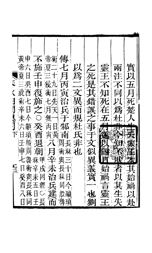 88196-仰視千七百二十九鶴齋叢書春秋朔閏異同_趙之謙輯會稽趙氏 .pdf_第2页