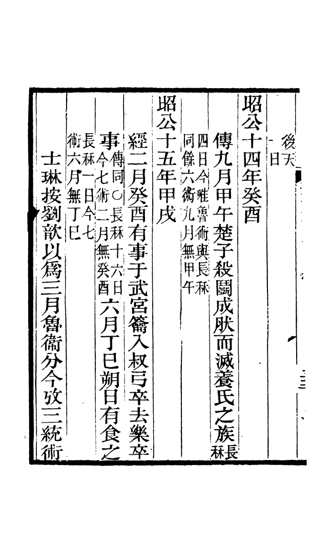 88196-仰視千七百二十九鶴齋叢書春秋朔閏異同_趙之謙輯會稽趙氏 .pdf_第3页