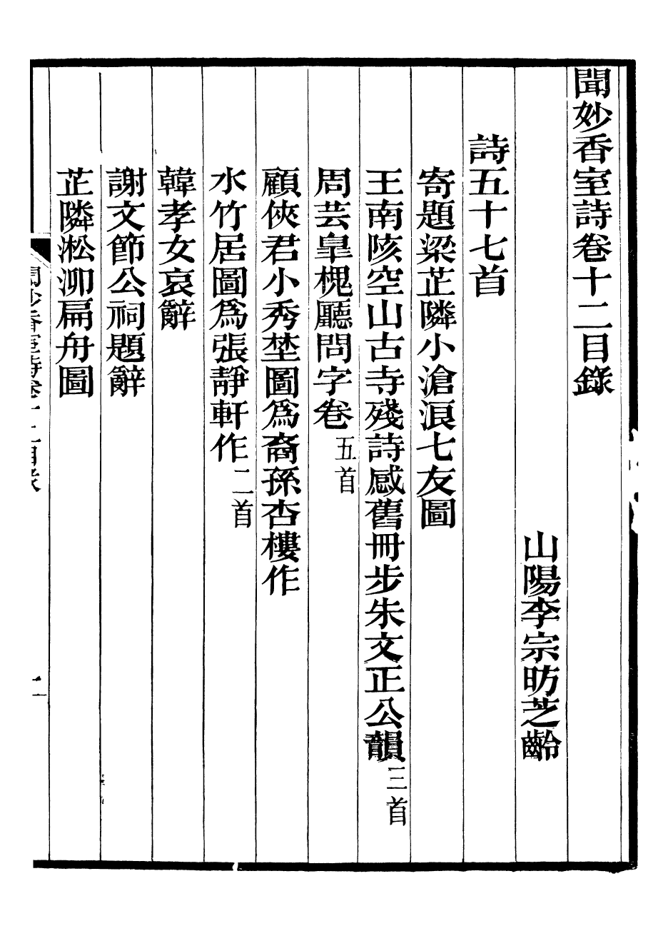 93789-聞妙香室詩文集_李宗昉撰山陽李氏 .pdf_第2页