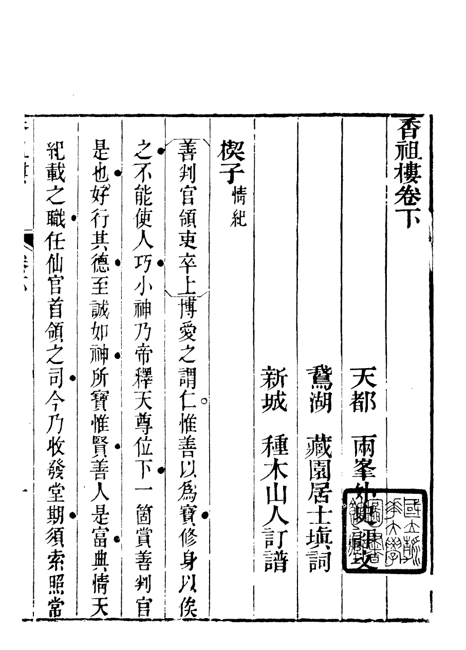 94031-紅雪樓九種填詞香祖樓_蔣士銓撰鵝湖蔣氏紅雪樓 .pdf_第2页