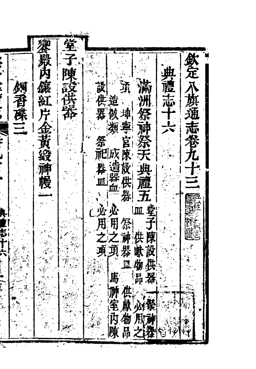 84724-欽定八旗通志_內府官撰內府 .pdf_第2页