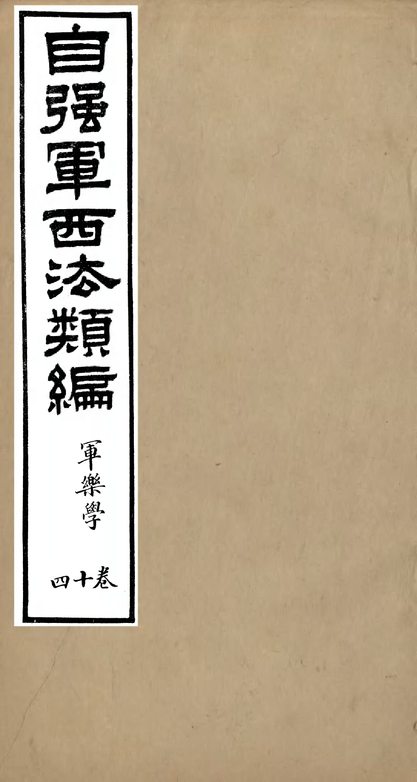 96480-自強軍西法類編_沈敦和順成書局 .pdf_第1页