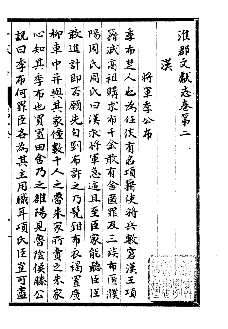 93332-淮郡文獻志_潘塤撰 .pdf_第2页