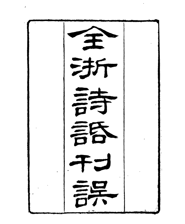 91011-正覺樓叢書全浙詩話刊誤_崇文書局輯清崇文書局 .pdf_第2页