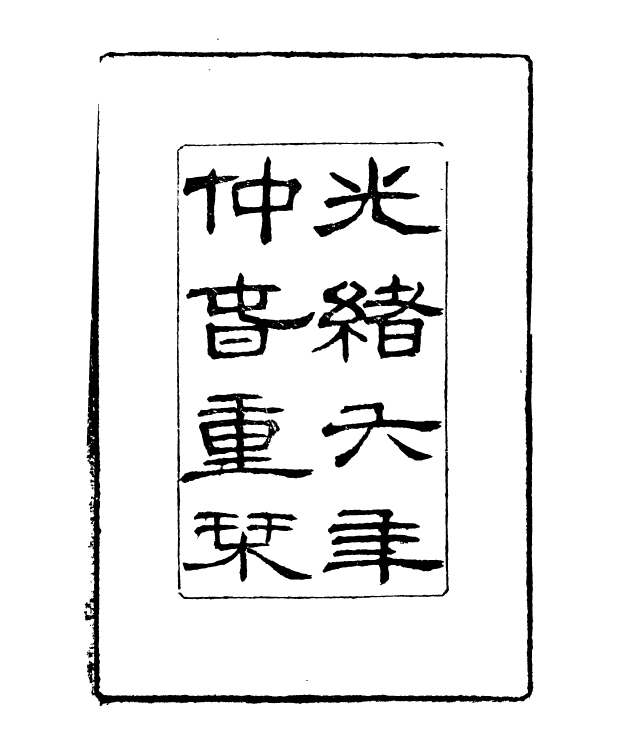 91011-正覺樓叢書全浙詩話刊誤_崇文書局輯清崇文書局 .pdf_第3页