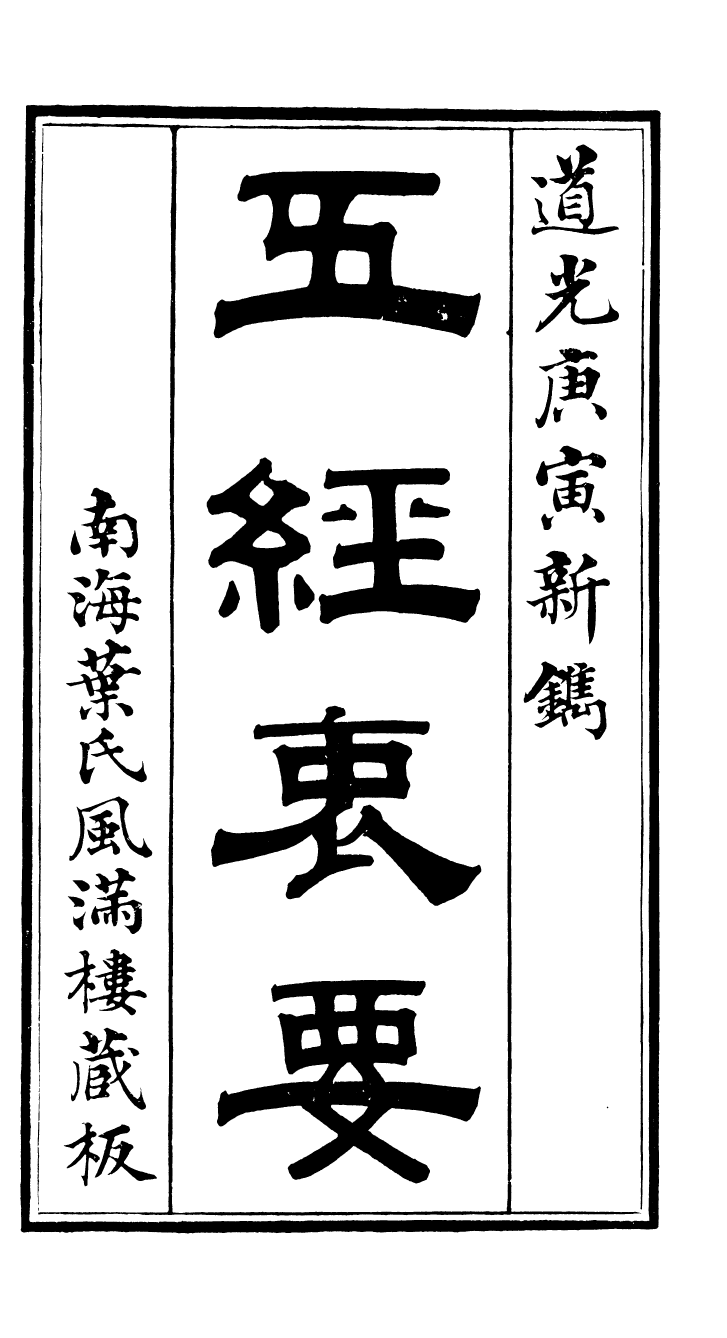 90387-五經衷要詩經衷要_李式穀輯南海葉夢龍風滿樓 .pdf_第2页