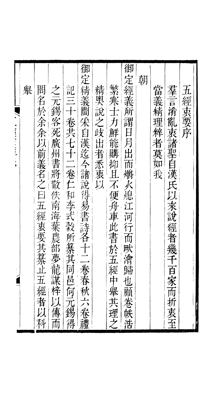 90387-五經衷要詩經衷要_李式穀輯南海葉夢龍風滿樓 .pdf_第3页