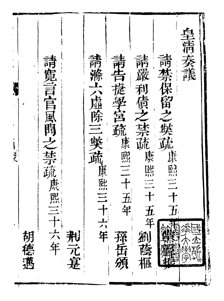 98754-皇清奏議_琴川居士都城國史館琴川居士 .pdf_第2页