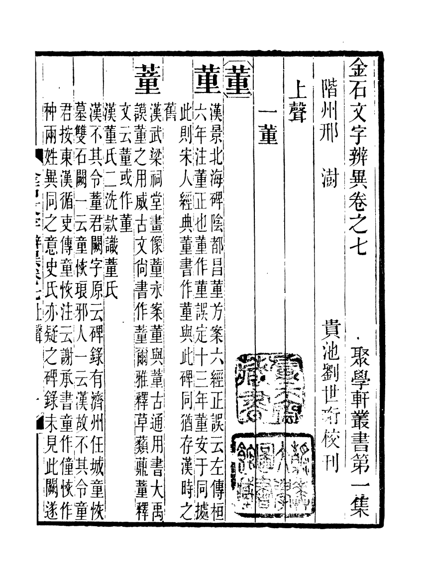 91092-聚學軒叢書(第一集)金石文字辨異_劉世珩輯清光緒中貴池劉氏 .pdf_第2页