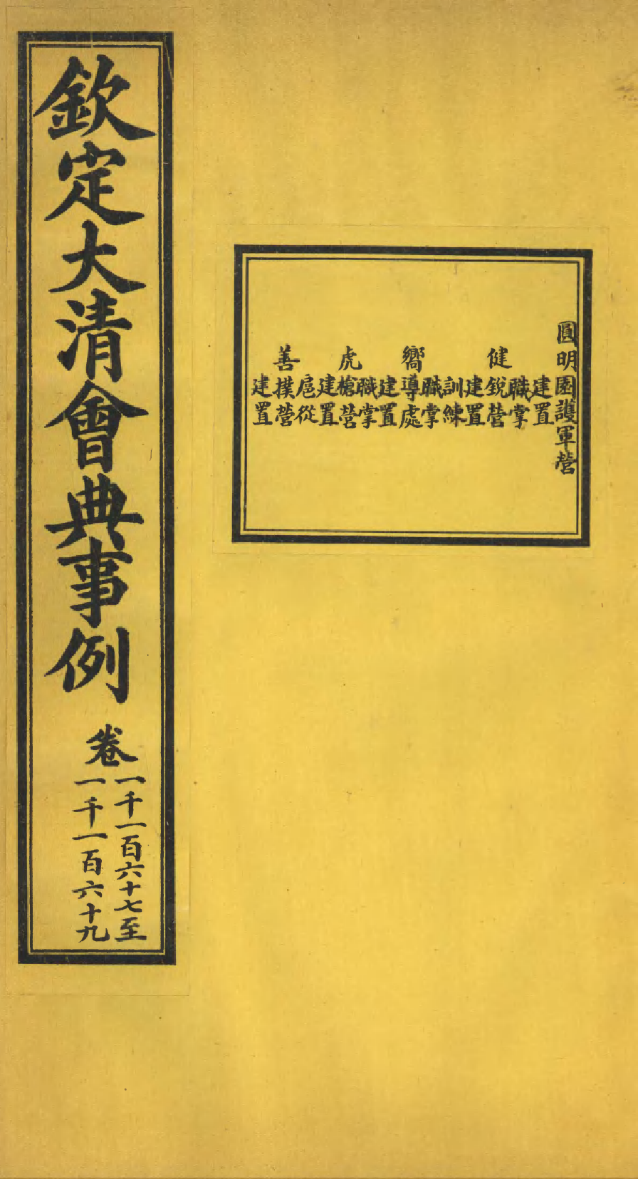 85572-欽定大清會典事例_昆岡李鴻章等編修 .pdf_第1页