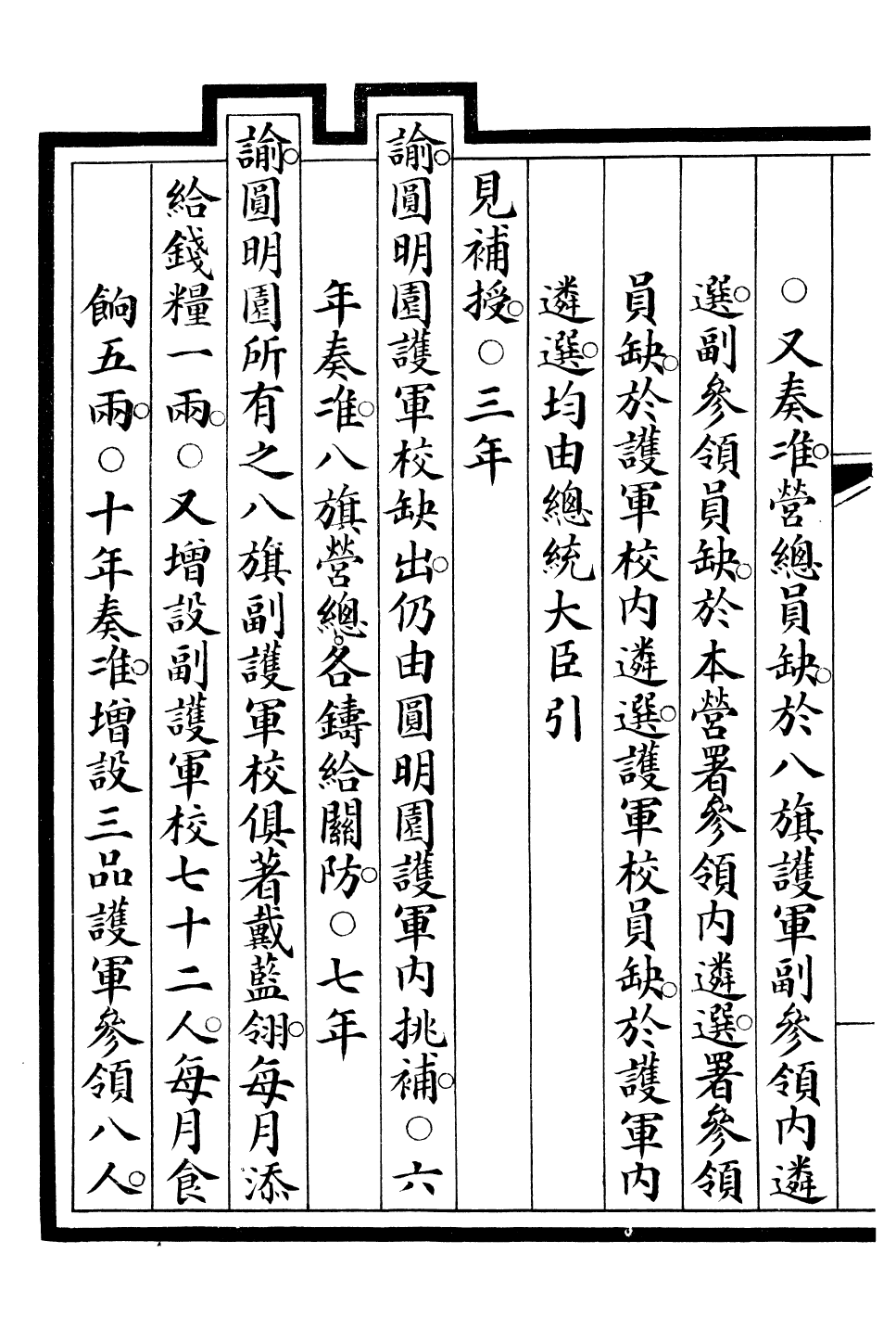 85572-欽定大清會典事例_昆岡李鴻章等編修 .pdf_第3页