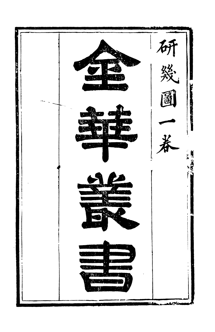 92589-金華叢書研幾圖_胡鳳丹輯永康胡氏退補齋 .pdf_第2页