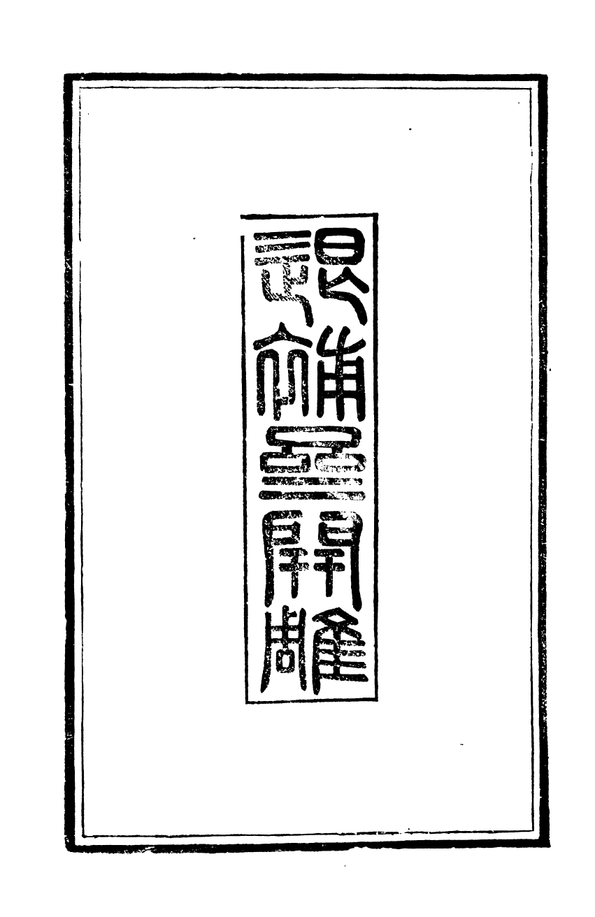 92589-金華叢書研幾圖_胡鳳丹輯永康胡氏退補齋 .pdf_第3页