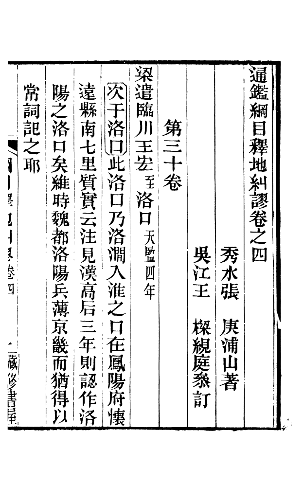 88582-藏修堂叢書通鑑綱目釋地糾謬_劉晚榮輯新會劉氏 .pdf_第2页