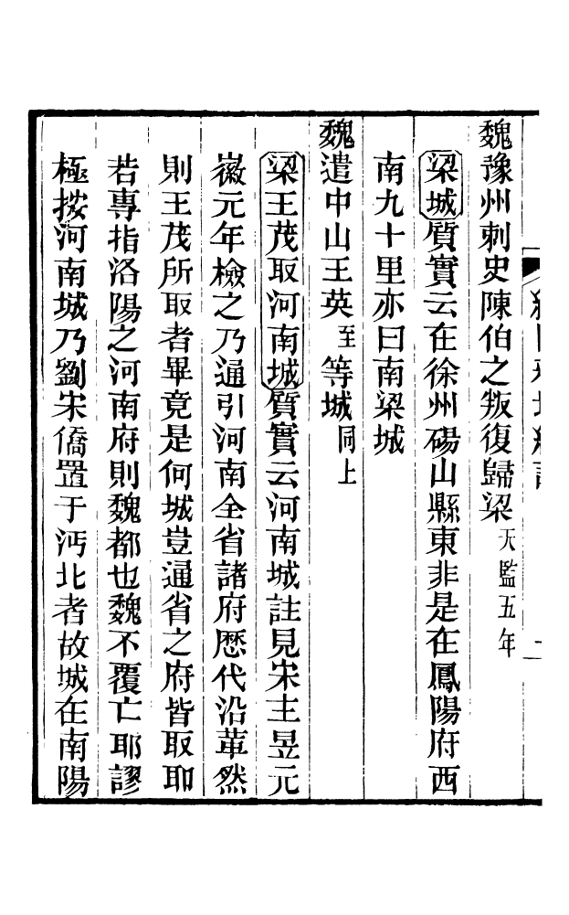 88582-藏修堂叢書通鑑綱目釋地糾謬_劉晚榮輯新會劉氏 .pdf_第3页