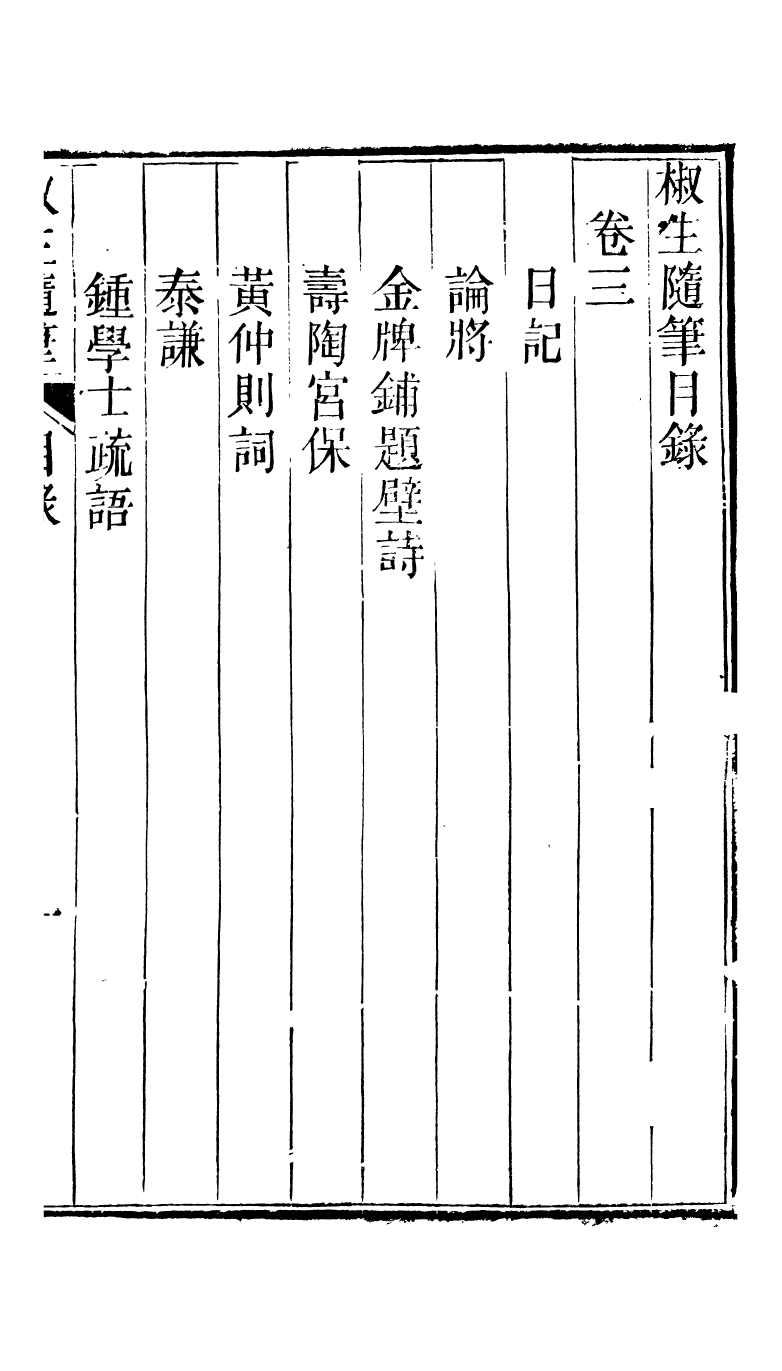 95303-椒生隨筆卷三卷四_王之春文藝齋 .pdf_第2页