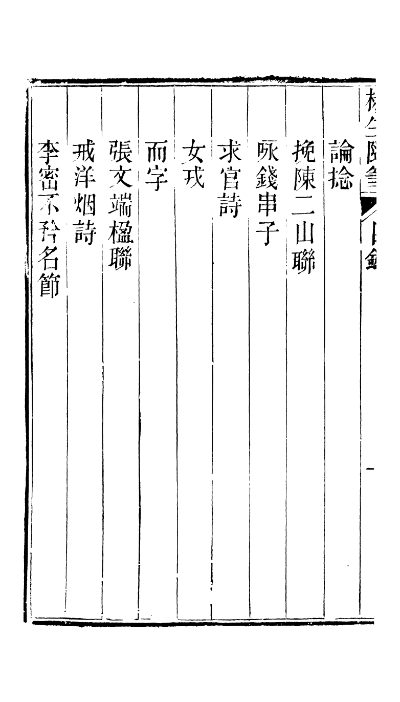 95303-椒生隨筆卷三卷四_王之春文藝齋 .pdf_第3页