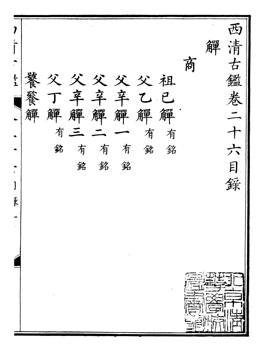 98388-欽定西清古鑒_梁詩正集成圖書公司 .pdf_第2页