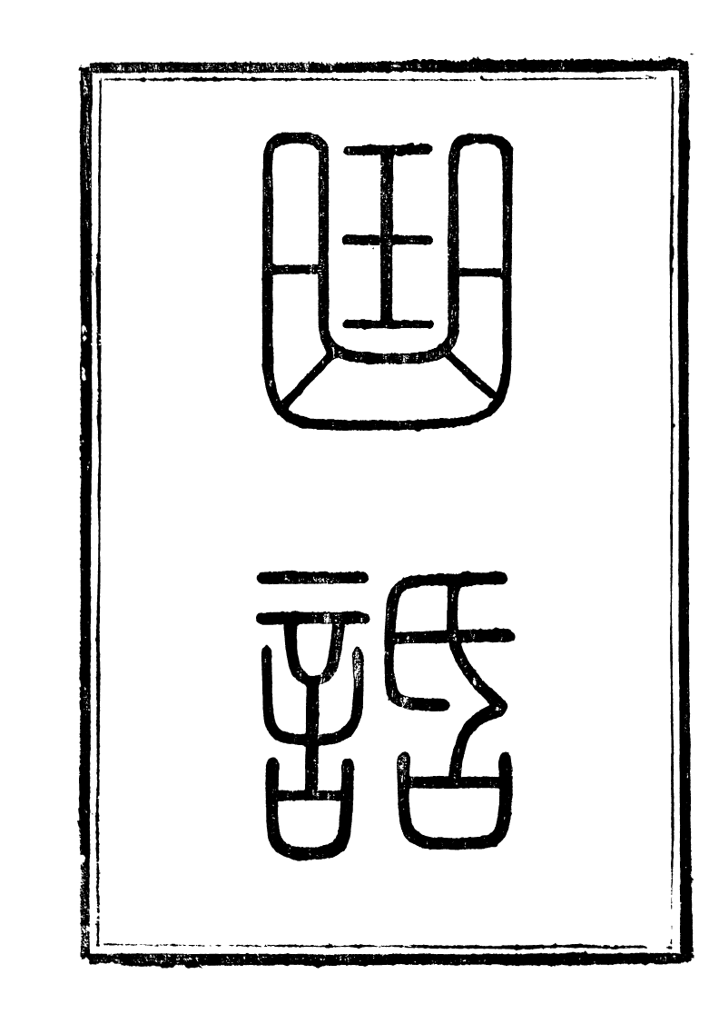 89255-籐花亭十種曲話_梁廷柟撰順德梁氏 .pdf_第2页