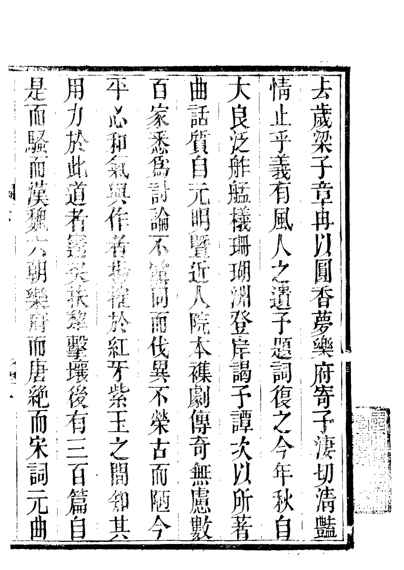 89255-籐花亭十種曲話_梁廷柟撰順德梁氏 .pdf_第3页