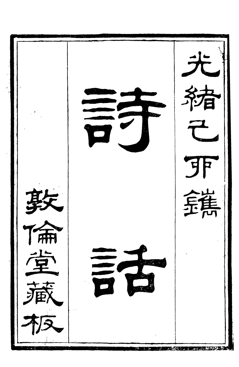 90017-關西馬氏從書馬文莊公文集選_馬先登輯大荔馬氏敦倫堂 .pdf_第2页