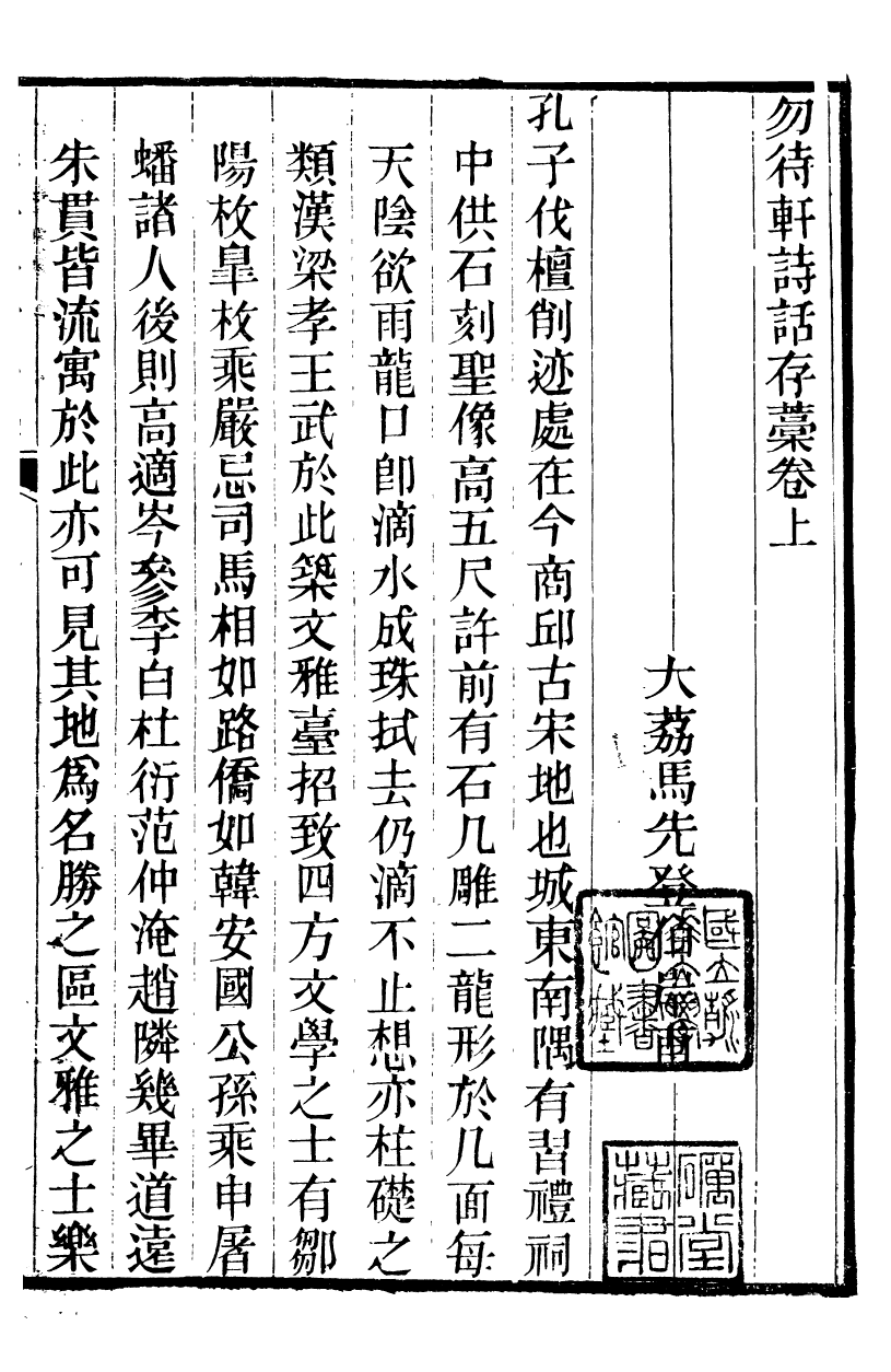 90017-關西馬氏從書馬文莊公文集選_馬先登輯大荔馬氏敦倫堂 .pdf_第3页