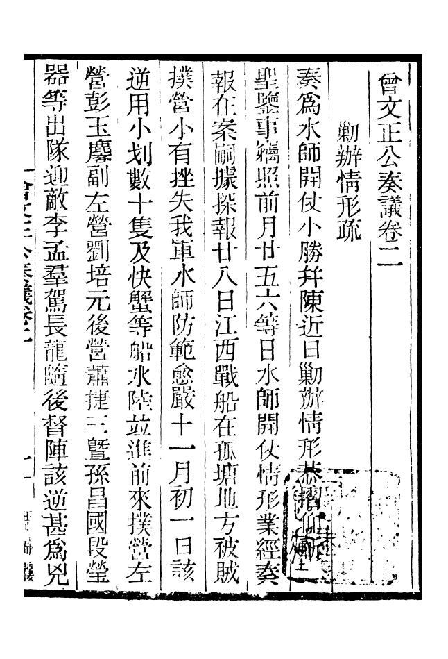 96871-三公奏議曾文正公奏議_盛宣懷 .pdf_第2页