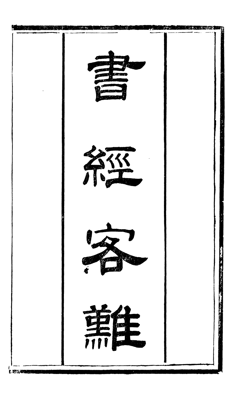 90289-十三經客難書經客難_龔元玠撰縣學文昌祠考棚公局 .pdf_第2页