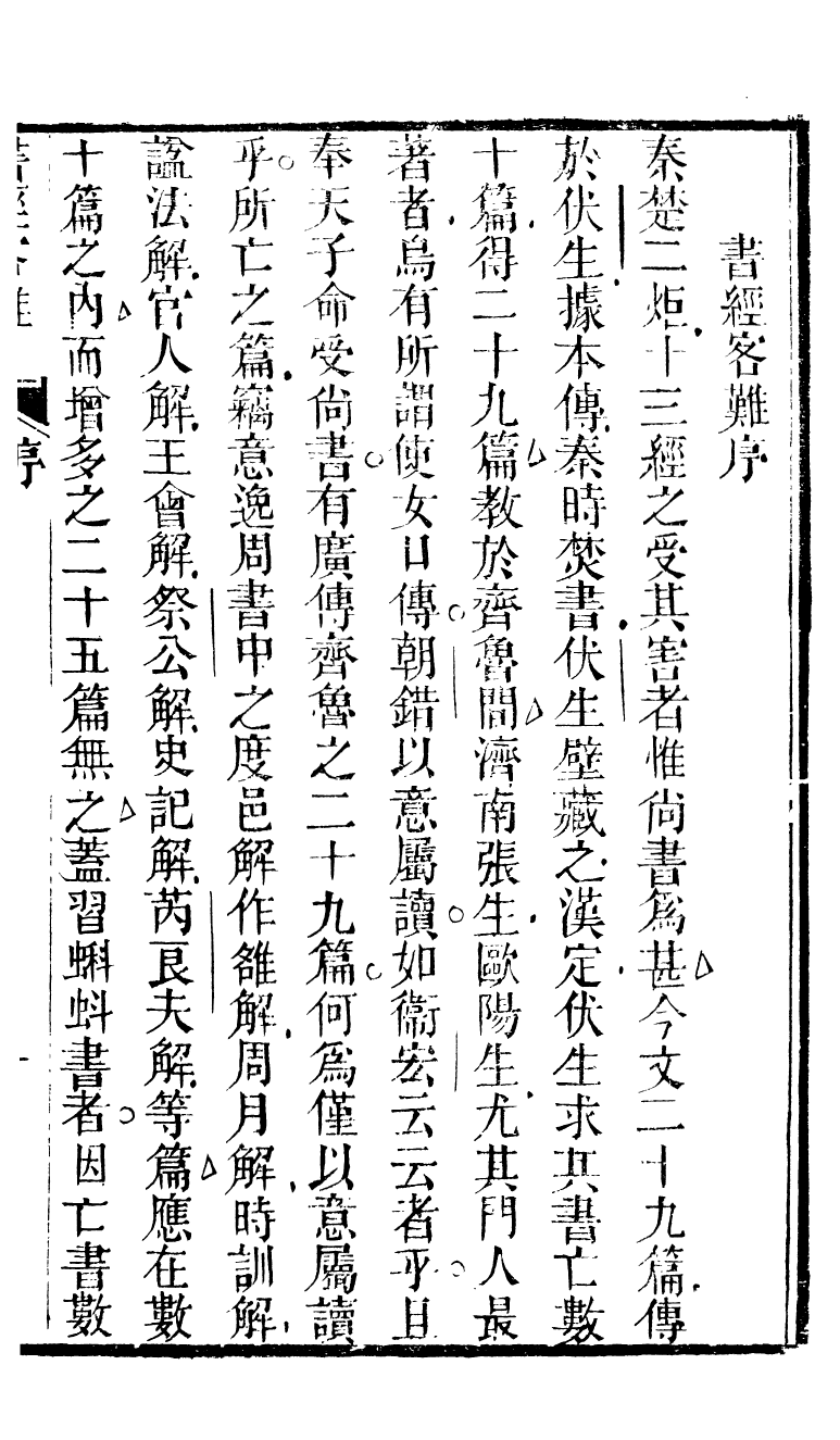 90289-十三經客難書經客難_龔元玠撰縣學文昌祠考棚公局 .pdf_第3页